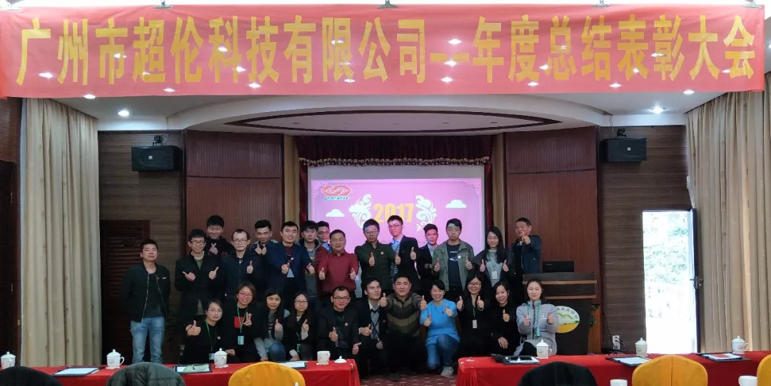 “超越自我，無與倫比”-年度總結表彰大會