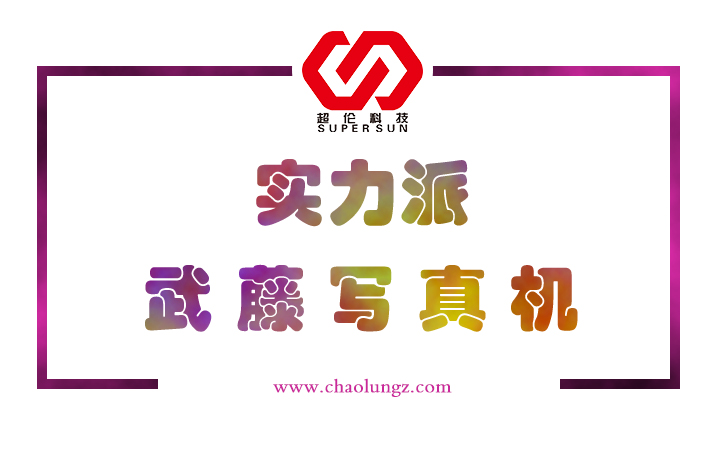 mutoh武藤寫真機藝術(shù)金典款是？