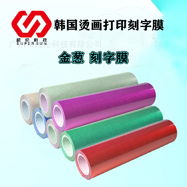 金蔥刻字膜的特點