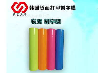 「夜光刻字膜」 熱轉印打印膜